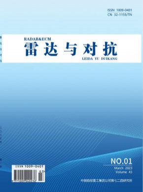 雷达与对抗期刊